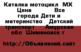 46512 Каталка-мотоцикл “МХ“ › Цена ­ 2 490 - Все города Дети и материнство » Детский транспорт   . Амурская обл.,Шимановск г.